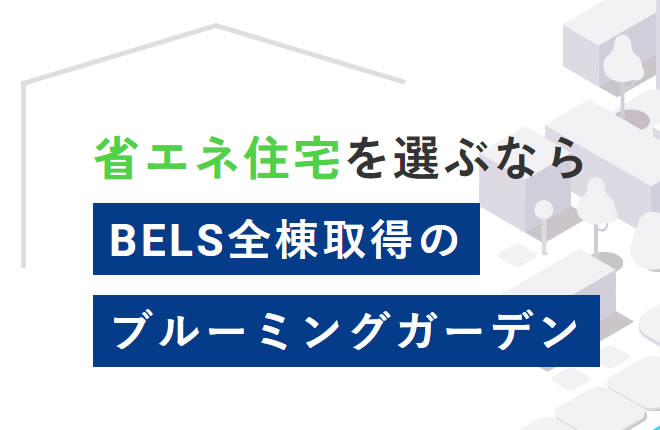 BELS評価取得の家