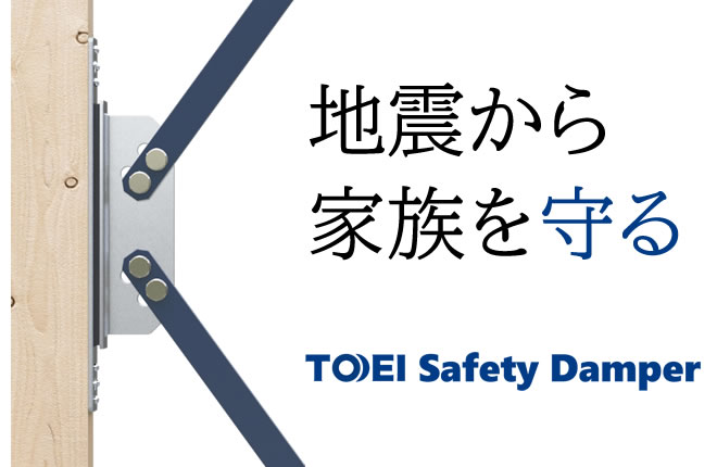 TOEI Safety Damper採用物件