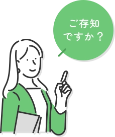 ご存知ですか？