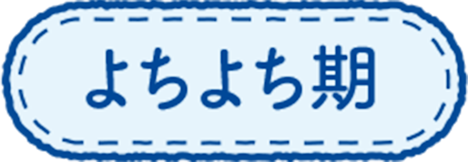 よちよち期