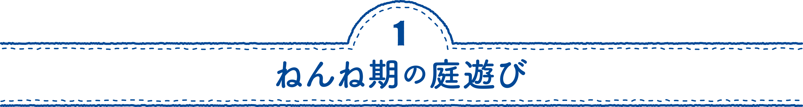 ねんね期の庭遊び