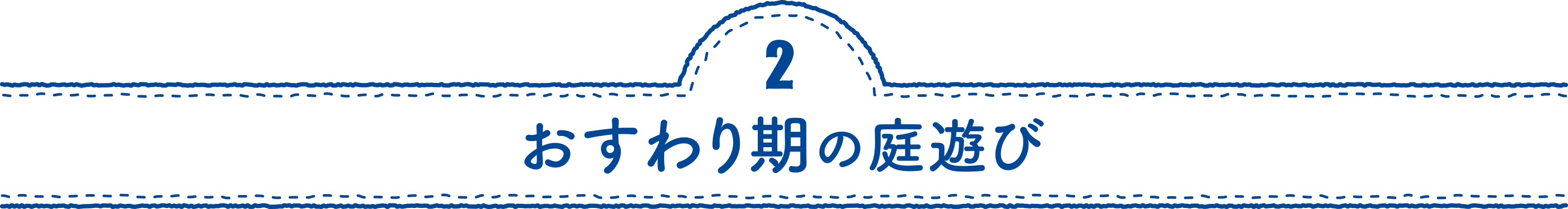 おすわり期の庭遊び