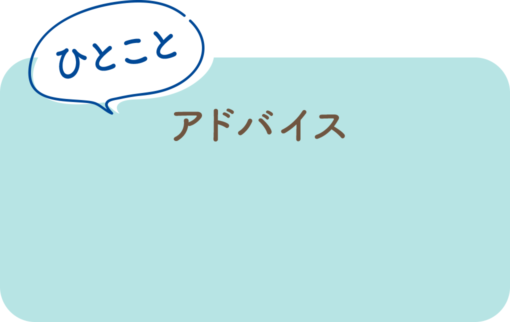 ひとことアドバイス