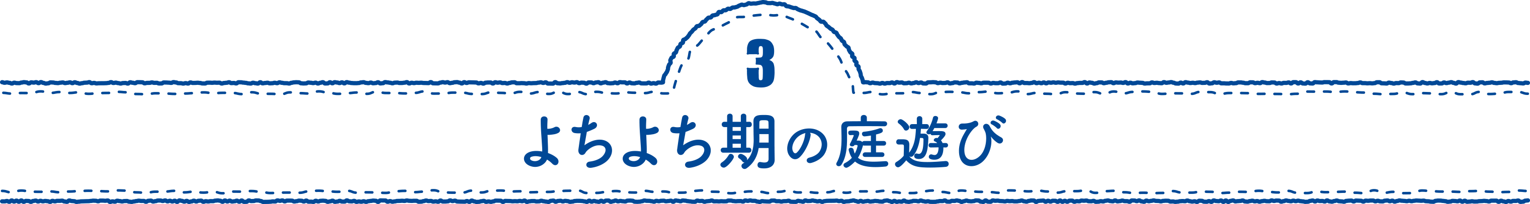 よちよち期の庭遊び