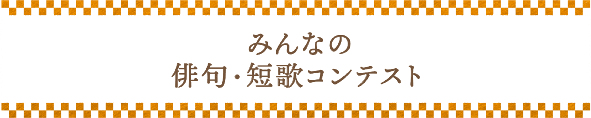 さぁ、庭で俳句・短歌を楽しもう！