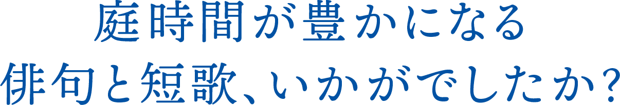 実はタネの宝庫 庭を眺めながら詠んでみませんか