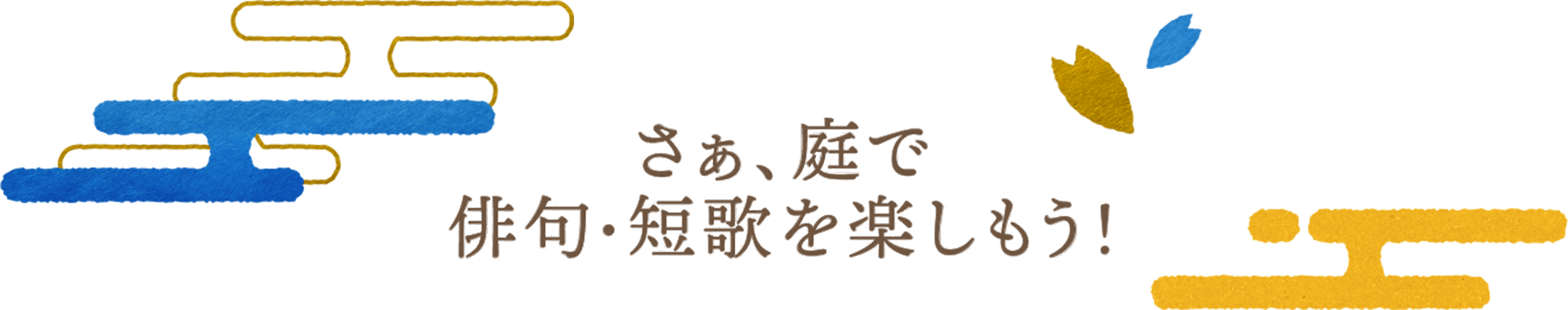 さぁ、庭で俳句・短歌を楽しもう！