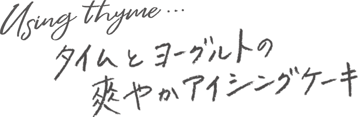 タイムとヨーグルトの爽やかアイシングケーキ