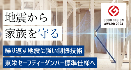 繰り返す地震に強い制振技術 東栄セーフティーダンパー標準仕様へ