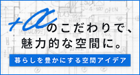 自社の設計士がお客様のニーズを反映した、住み心地の良い新たな仕様を定期的にお届けしていきます。