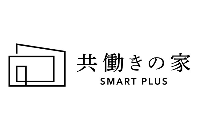 共働きの家 SMART PLUS
