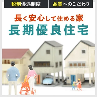 メリットいっぱい長期優良住宅