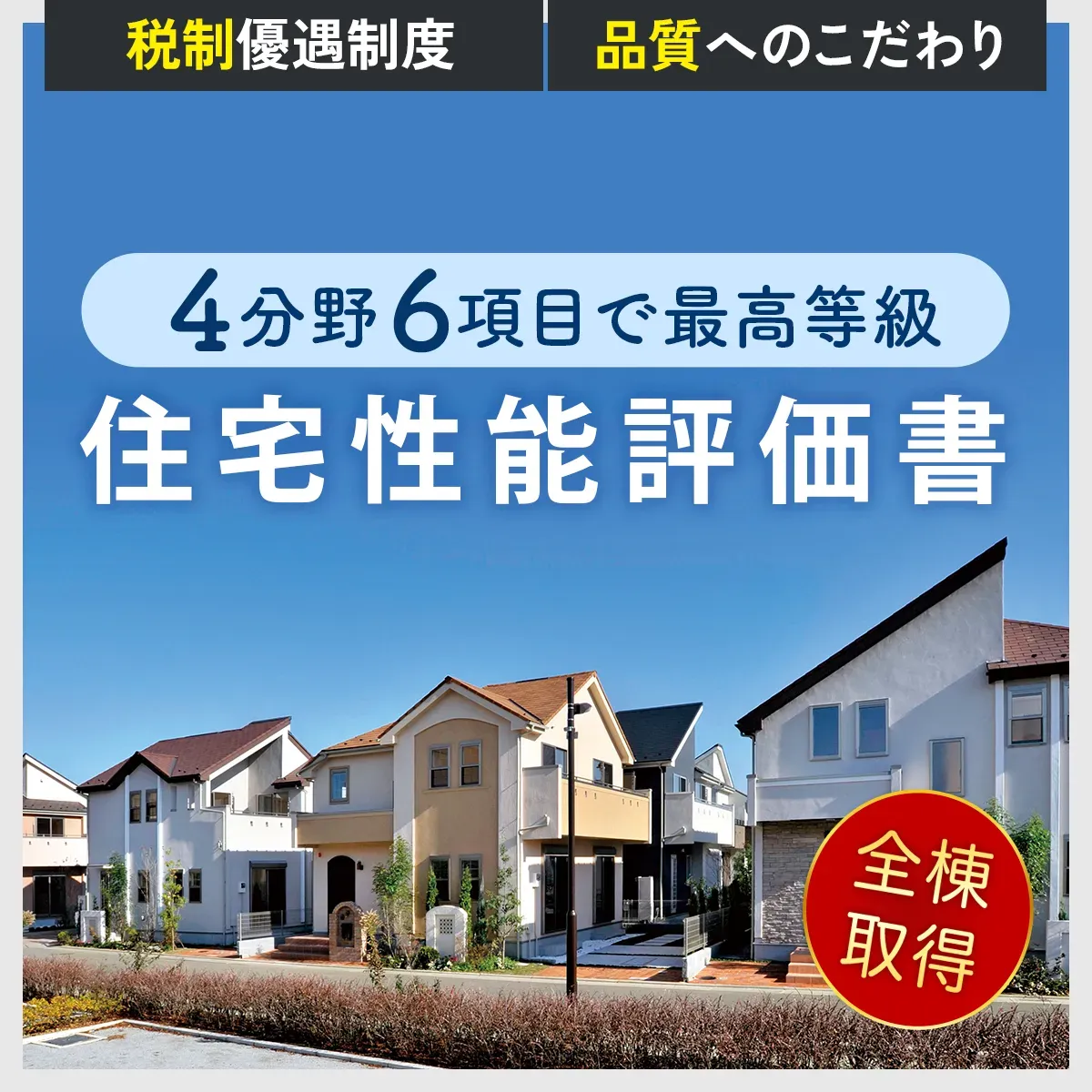 住宅性能評価書