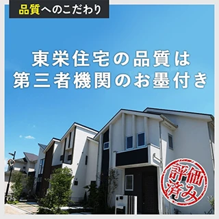 全棟第三者評価のお墨付き