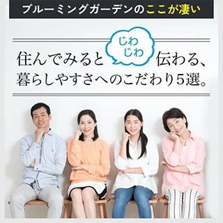 暮らしやすさのこだわり