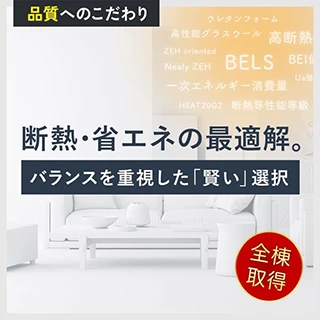 夏涼しく冬あたたかい断熱性能