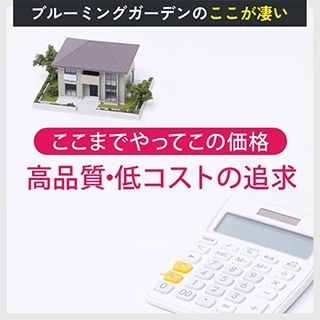 コストパフォーマンスに自信あり