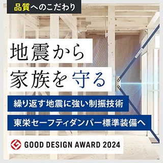 揺れに耐えるだけではなく、揺れ自体を低減してダメージを抑える制震技術。