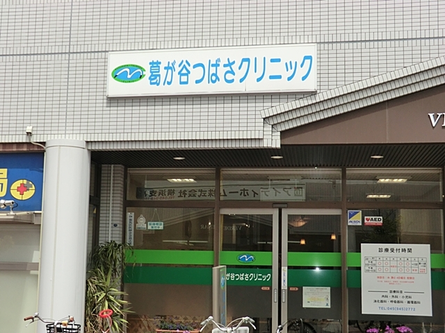 葛が谷つばさクリニック