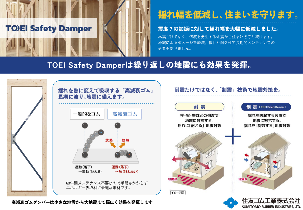 ～TOEI Safety Damper～　耐震+制震でより安全な暮らしを