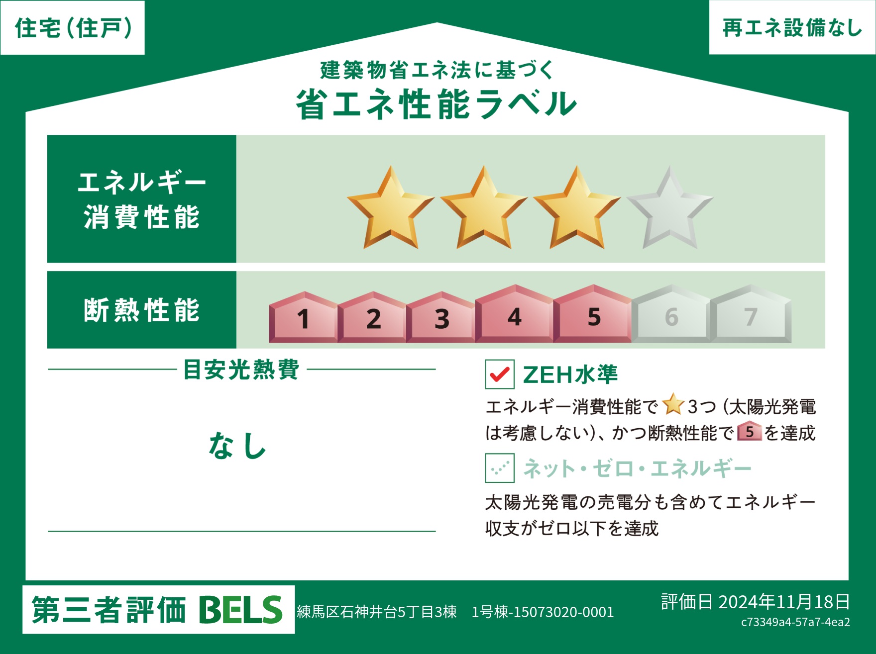 【ブルーミングガーデン 練馬区石神井台5丁目3棟 第73期1号棟】省エネ性能ラベル  