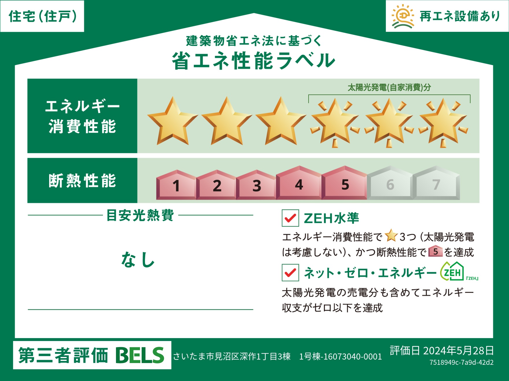 【ブルーミングガーデン さいたま市見沼区深作1丁目3棟 1号棟】省エネ性能ラベル  