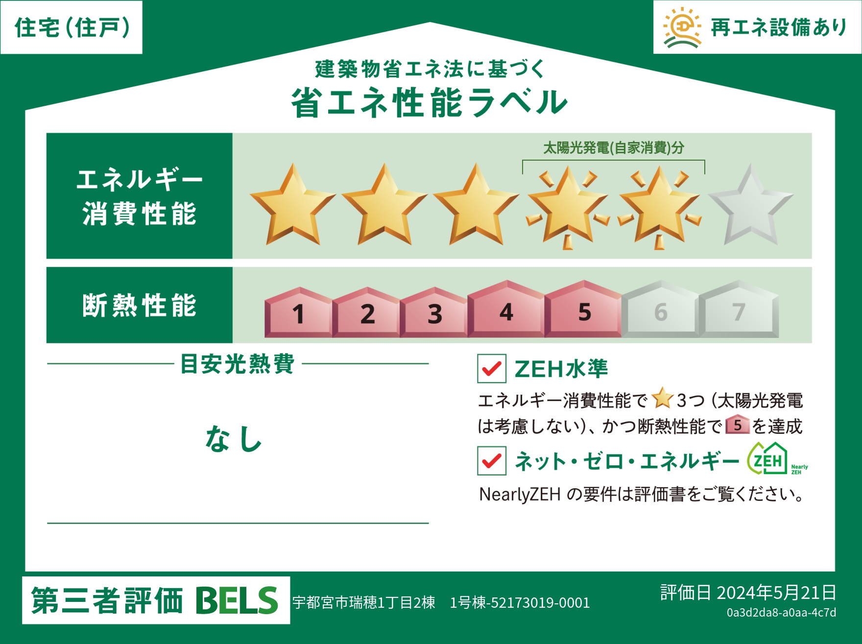 【ブルーミングガーデン 宇都宮市瑞穂1丁目2棟-長期優良住宅- 1号棟】省エネ性能ラベル  