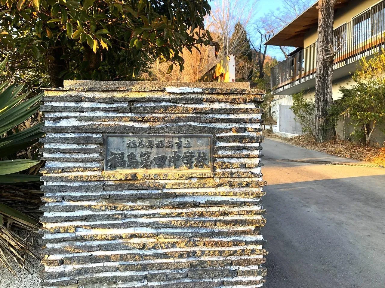 福島第四中学校