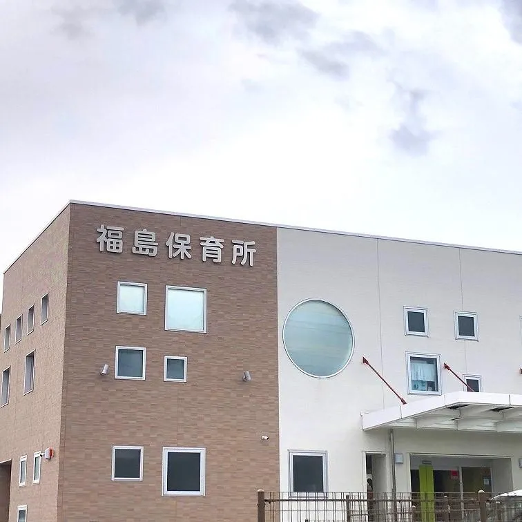 福島保育所