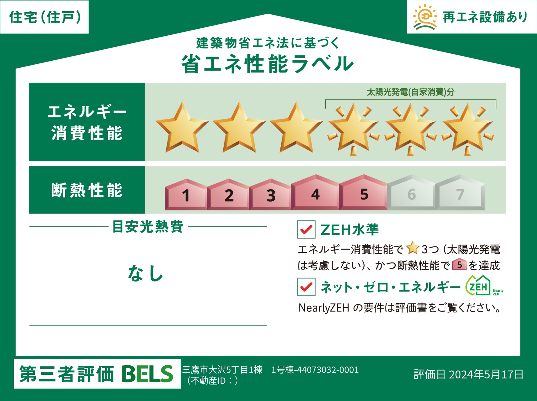 【ブルーミングガーデン 三鷹市大沢5丁目1棟 】省エネ性能ラベル  