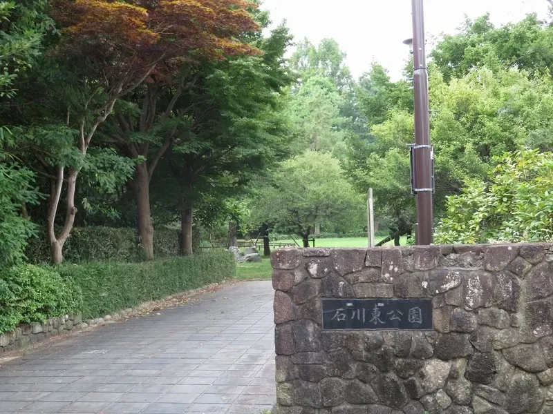 石川東公園