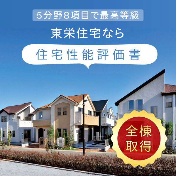 住宅性能評価書【設計・建設】