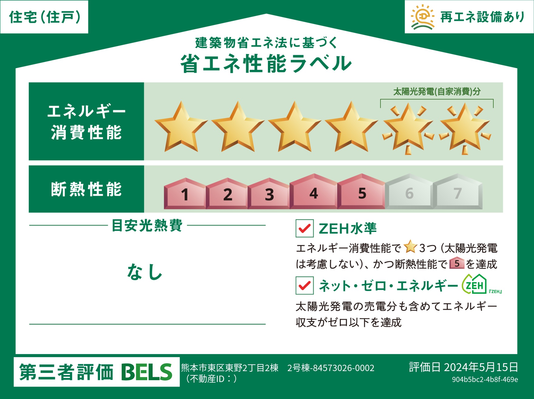 【ブルーミングガーデン 熊本市東区東野2丁目2棟 2号棟】省エネ性能ラベル  