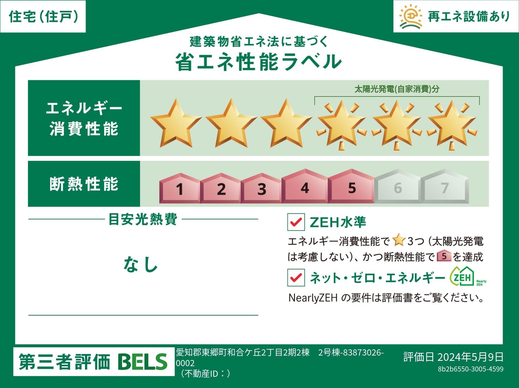 【ブルーミングガーデン 愛知郡東郷町和合ケ丘2丁目2期2棟-長期優良住宅- 2号棟】省エネ性能ラベル  