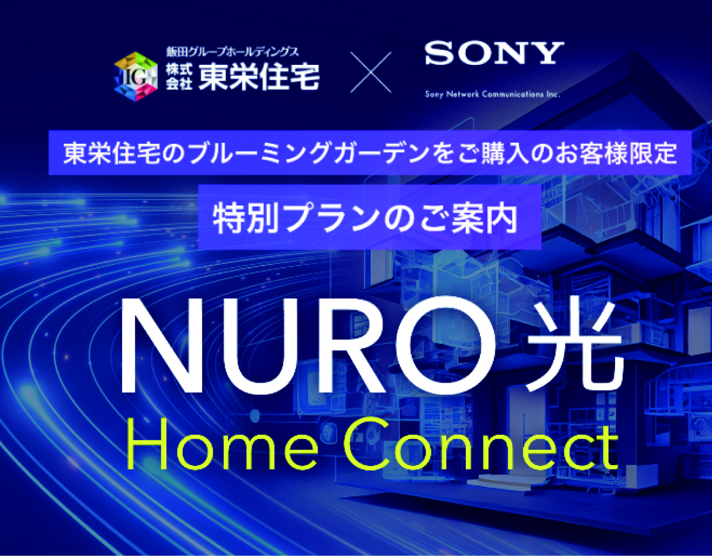 「NURO 光 Home Connect」
高速インターネットがお得に使える特別プラン対象物件
