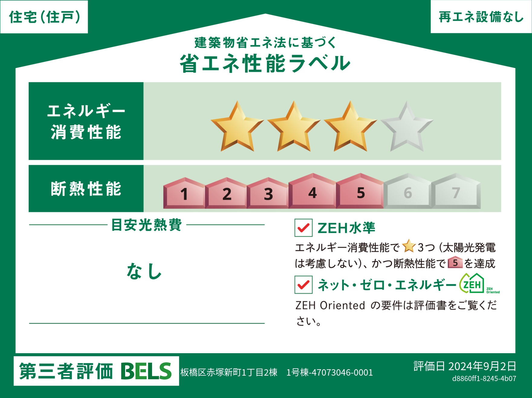 【ブルーミングガーデン 板橋区赤塚新町1丁目2棟 1号棟】省エネ性能ラベル  