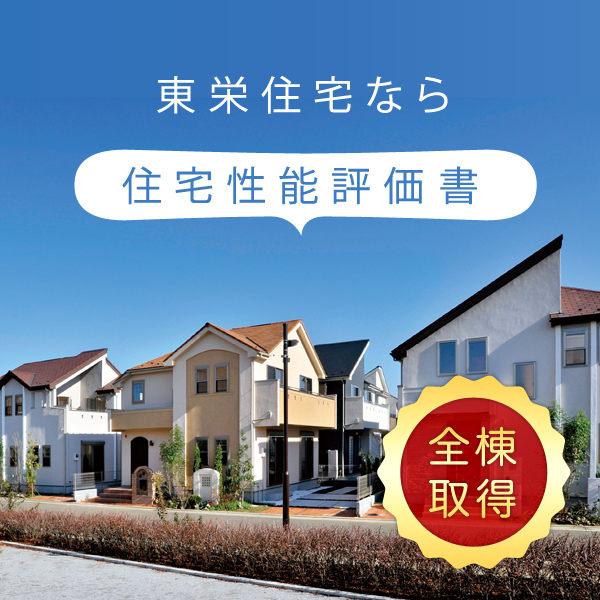 住宅性能評価書取得