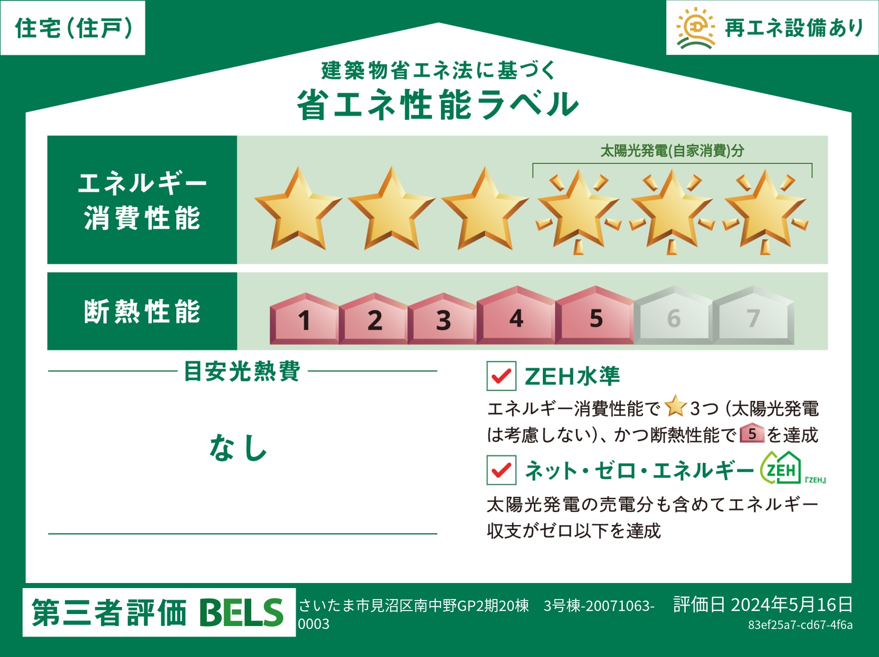 【ブルーミングガーデン さいたま市見沼区南中野ガーデンパーク2期20棟 第ＩＩ期3号棟】省エネ性能ラベル  