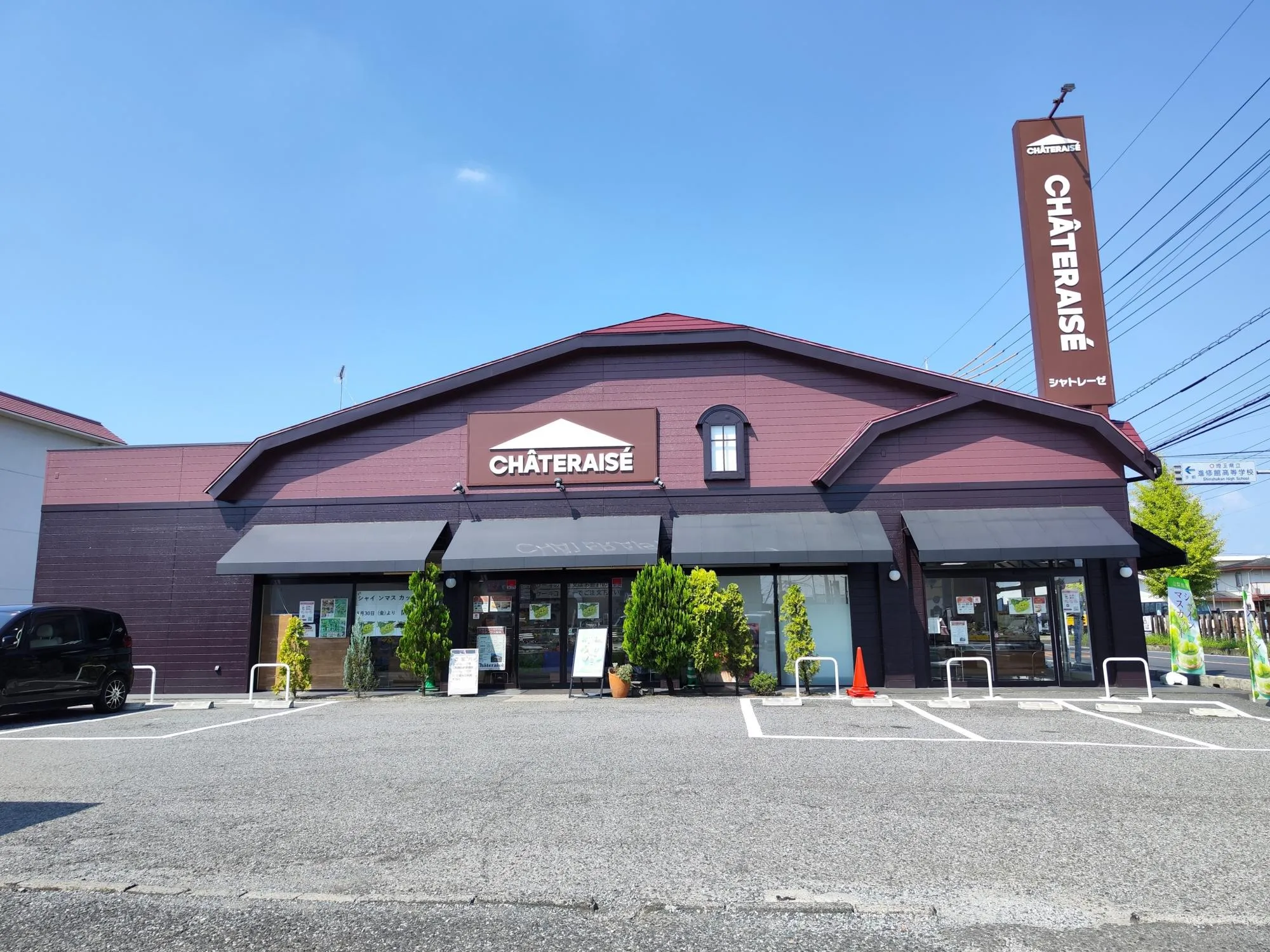 シャトレーゼ行田店