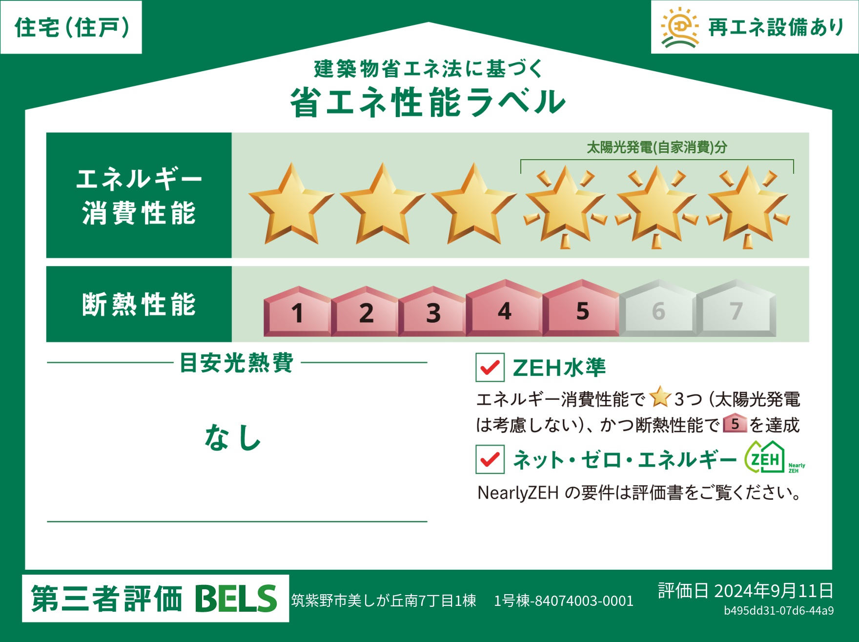 【ブルーミングガーデン 筑紫野市美しが丘南7丁目1棟 】省エネ性能ラベル  