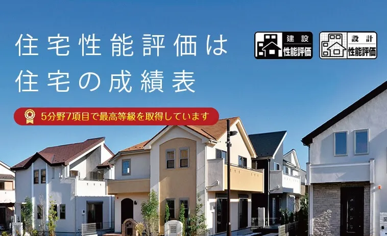 【住宅性能評価書をW取得】
住宅性能評価書とは住宅の成績表です。
設計・建設Wで取得しており建物完成前、完成後の評価を第三者機関により審査しております。何よりお客様の安心の為、東栄住宅は妥協しません。