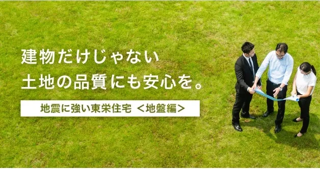 【地盤調査】
耐震性能と併せて、地震対策として重要なのは地盤の強さです。当社では工事前に地盤調査を行っております。軟弱な地盤だった場合、改良工事を行うことで強固な地盤にした上、施工を行っております。