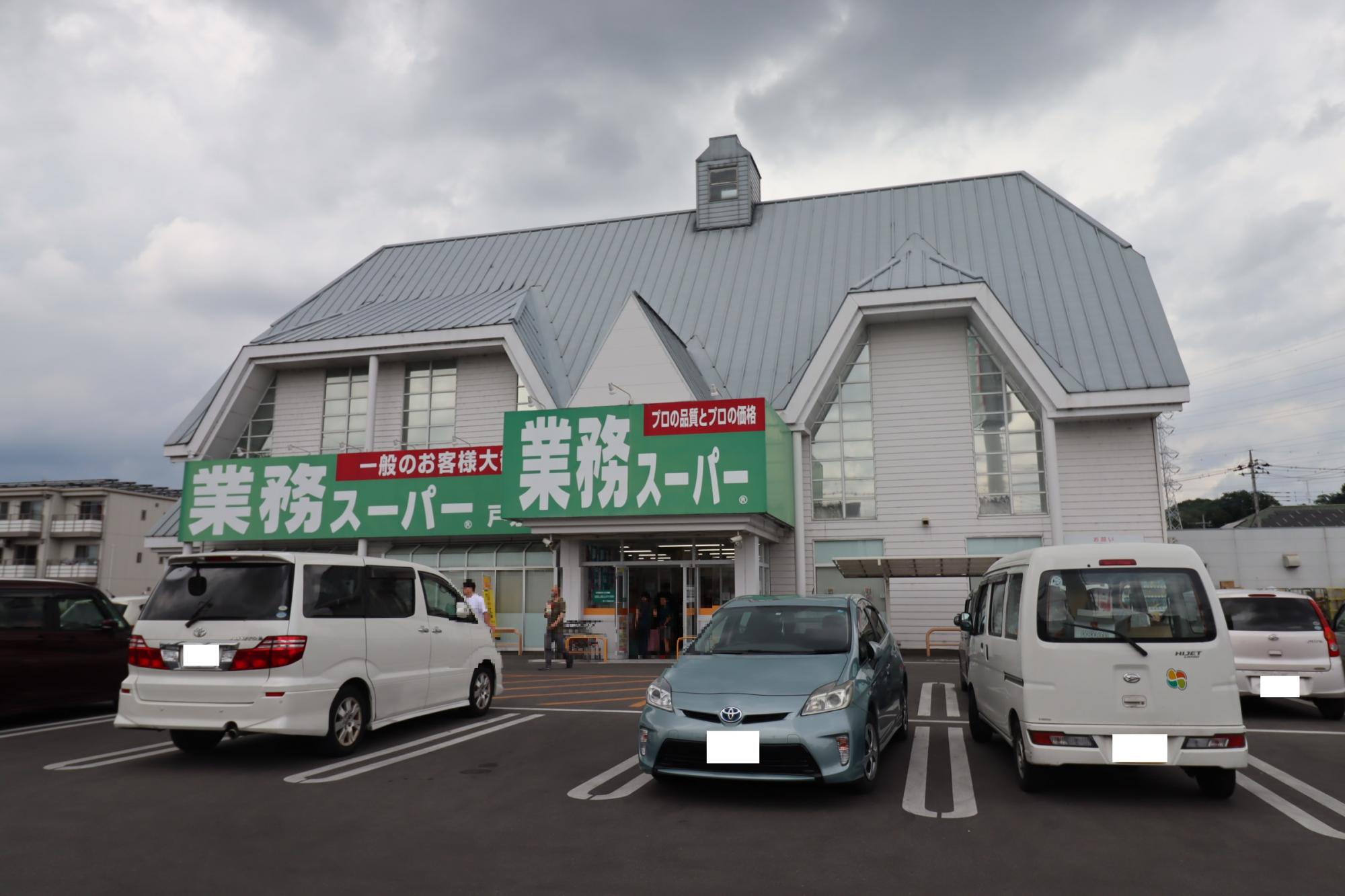 業務スーパー戸祭店