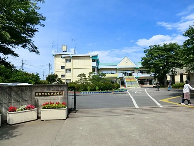 松伏小学校