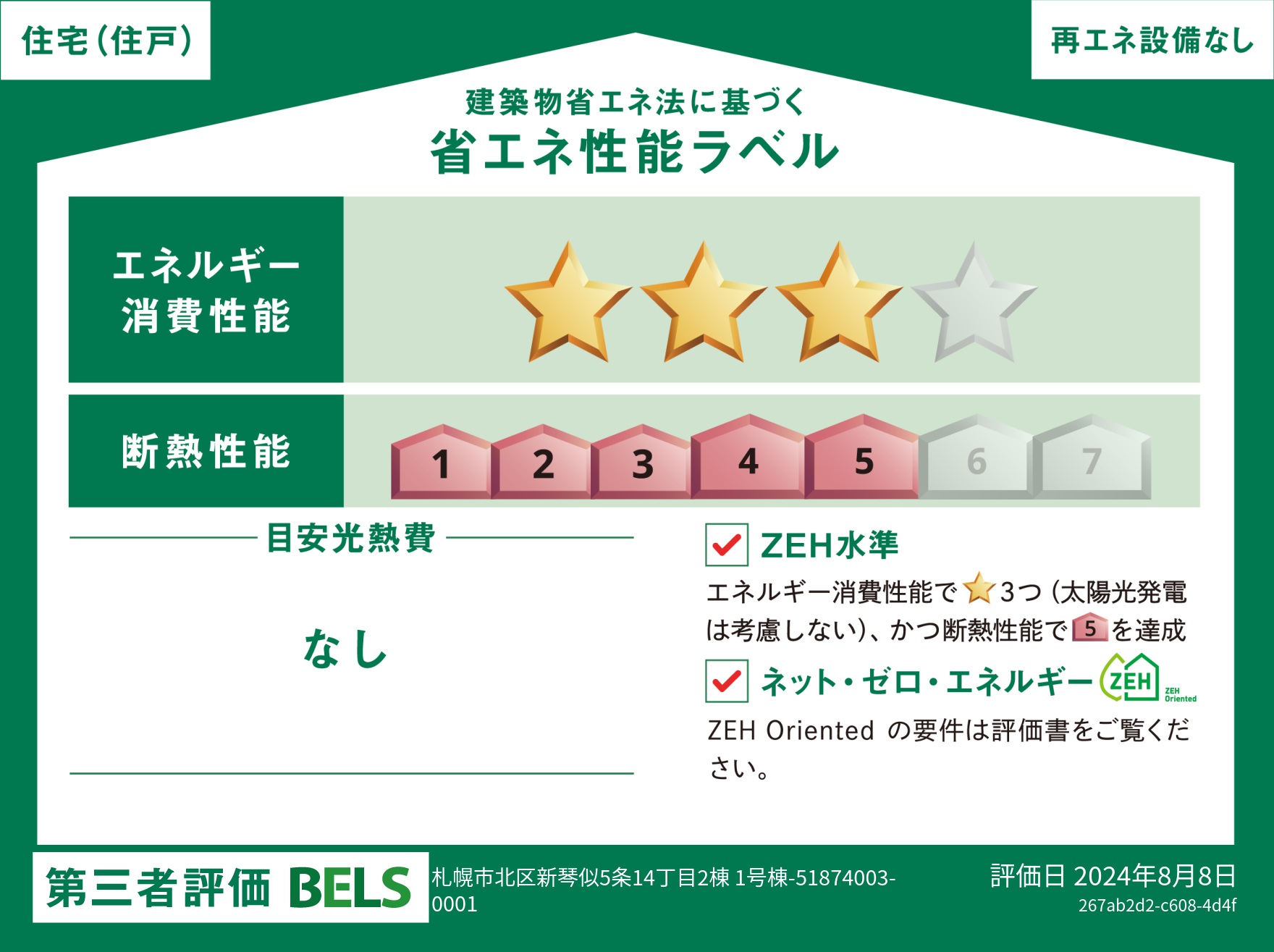 【ブルーミングガーデン 札幌市北区新琴似5条14丁目2棟 1号棟】省エネ性能ラベル  