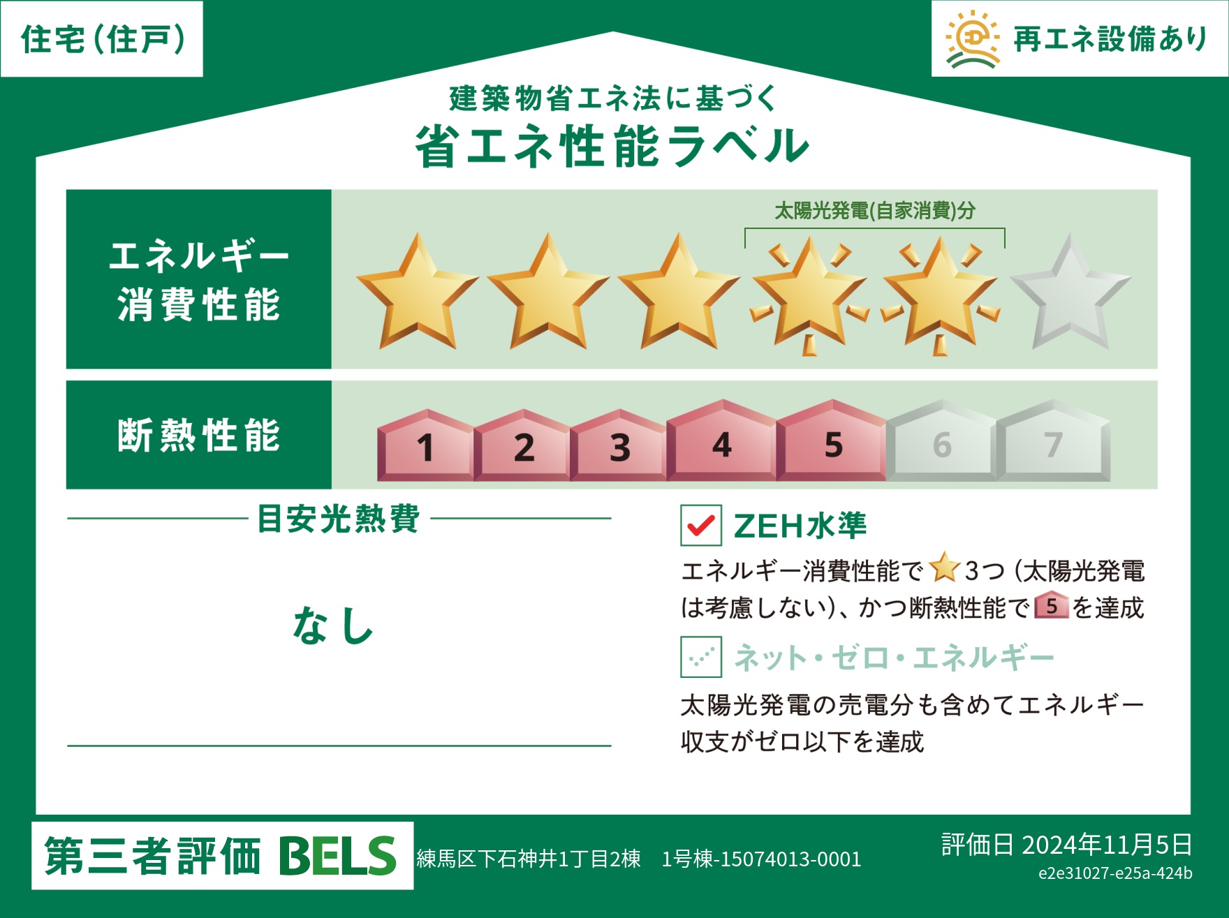 【ブルーミングガーデン 練馬区下石神井1丁目2棟 1号棟】省エネ性能ラベル  