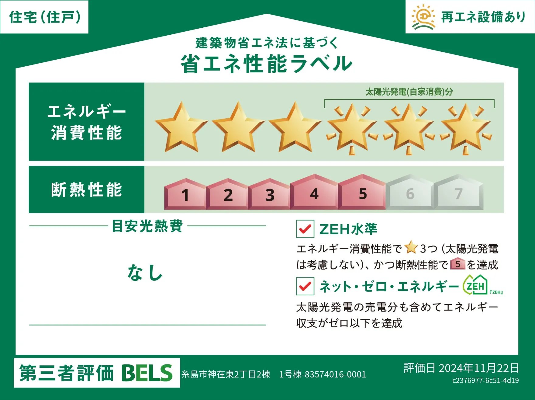 【ブルーミングガーデン 糸島市神在東2丁目2棟 1号棟】省エネ性能ラベル  