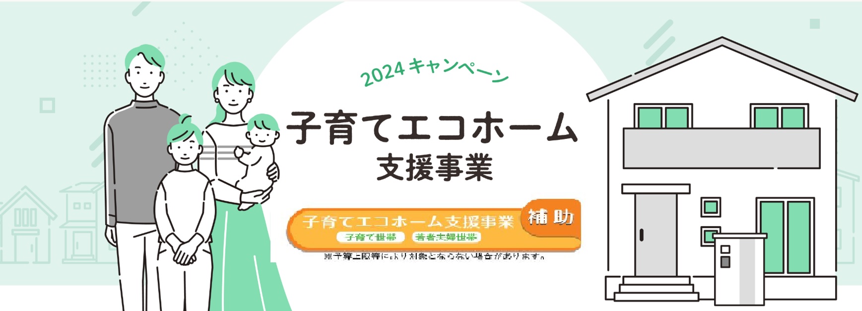 ★子育てエコホーム支援事業★　補助金の申請には条件がございます。スタッフにご相談ください。