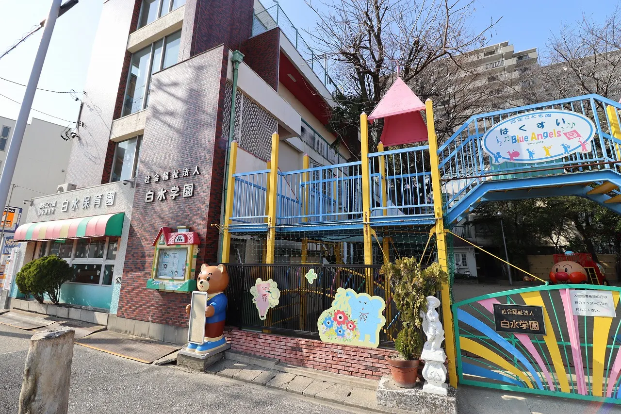 白水保育園