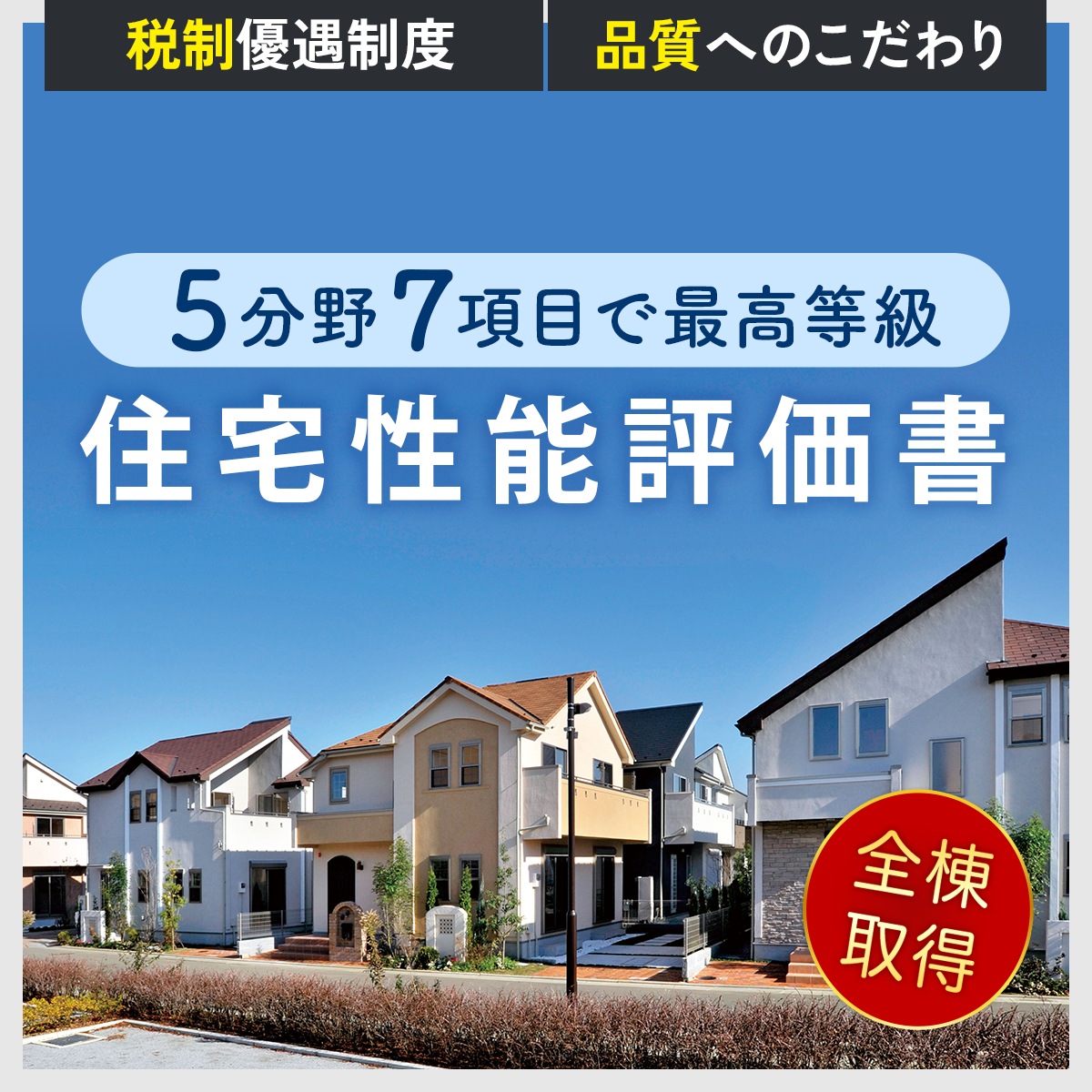 住宅性能評価W取得(設計・建設)